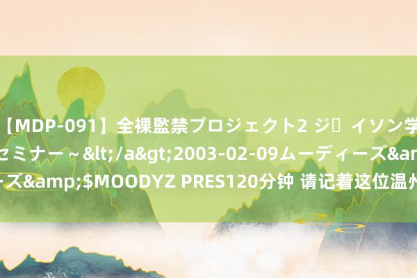 【MDP-091】全裸監禁プロジェクト2 ジｪイソン学園～アブノーマルセミナー～</a>2003-02-09ムーディーズ&$MOODYZ PRES120分钟 请记着这位温州17岁小伙的名字！