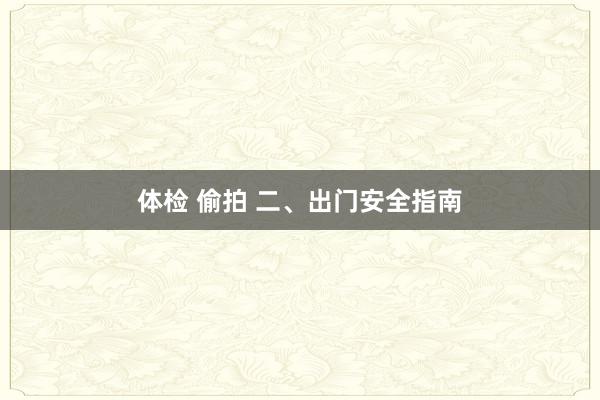 体检 偷拍 二、出门安全指南