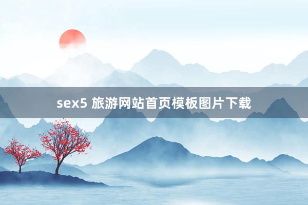 sex5 旅游网站首页模板图片下载