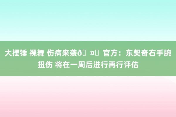 大摆锤 裸舞 伤病来袭🤕官方：东契奇右手腕扭伤 将在一周后进行再行评估